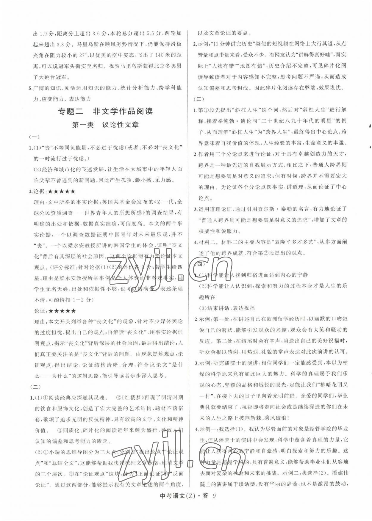 2023名师面对面中考满分特训方案语文人教版浙江专版 参考答案第9页