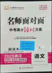 2023名师面对面中考满分特训方案语文人教版浙江专版