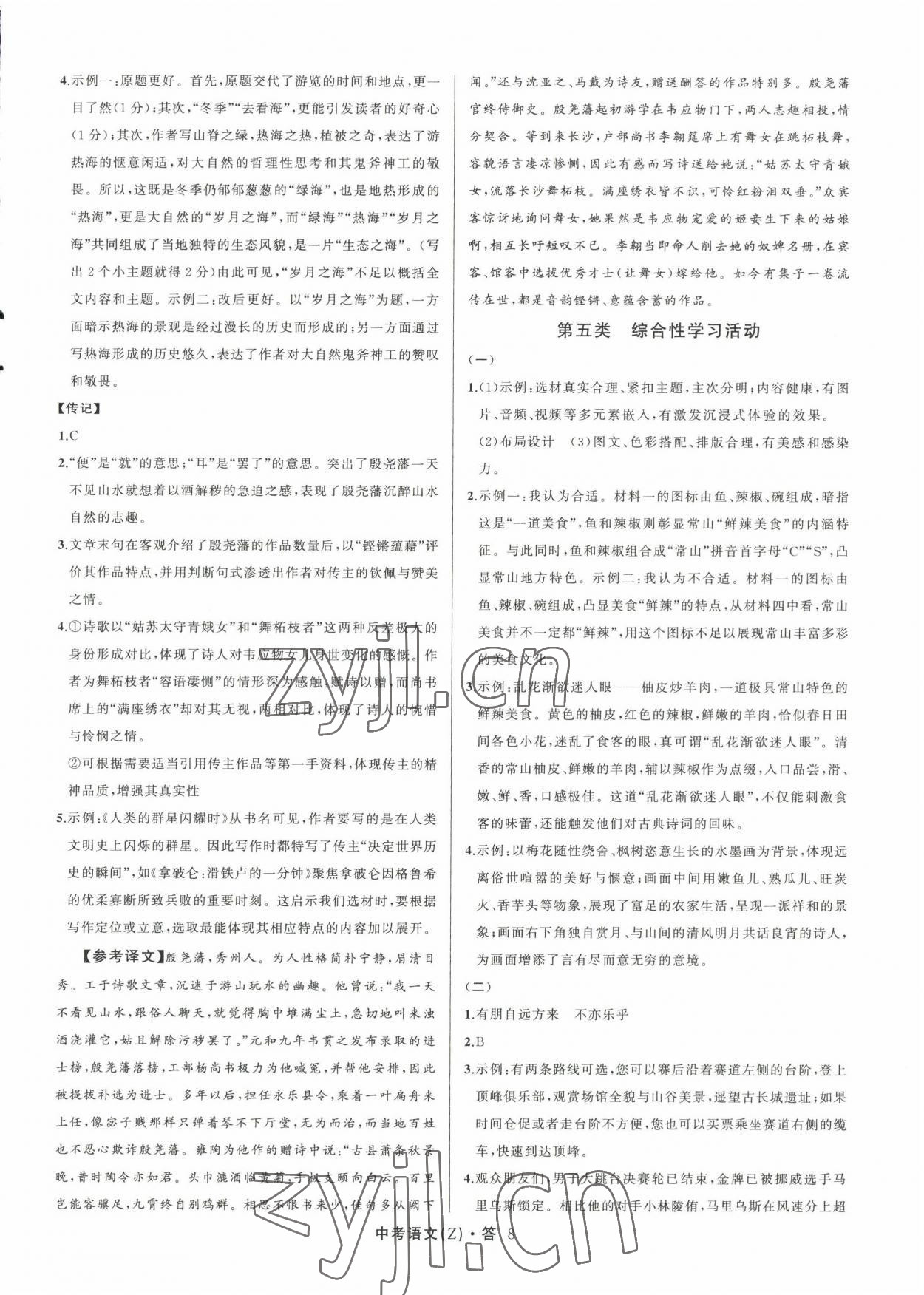 2023名師面對面中考滿分特訓(xùn)方案語文人教版浙江專版 參考答案第8頁