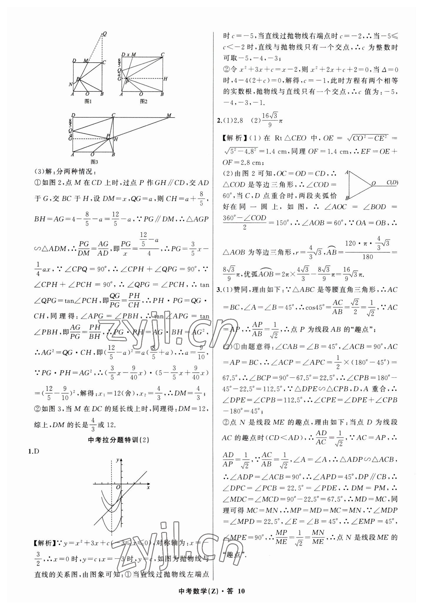 2023年名師面對(duì)面中考滿分特訓(xùn)方案數(shù)學(xué)浙江專版 參考答案第10頁