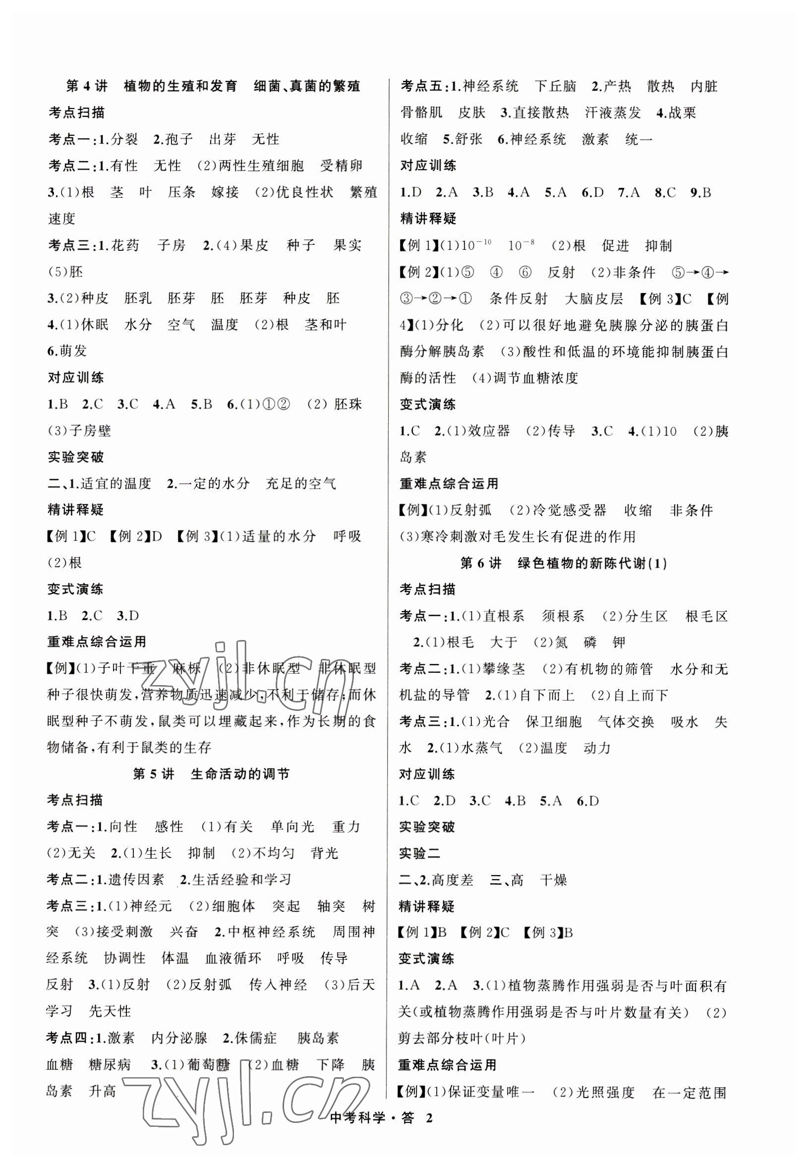 2023年名師面對面中考滿分特訓方案科學浙江專版 參考答案第2頁