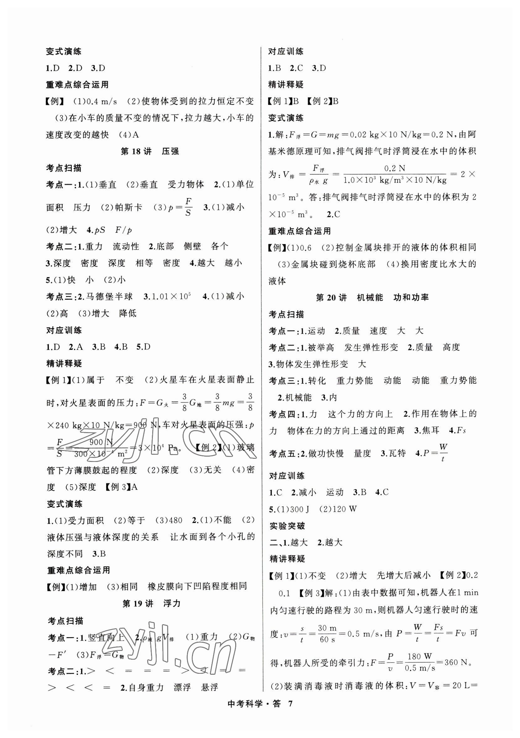 2023年名師面對面中考滿分特訓(xùn)方案科學(xué)浙江專版 參考答案第7頁