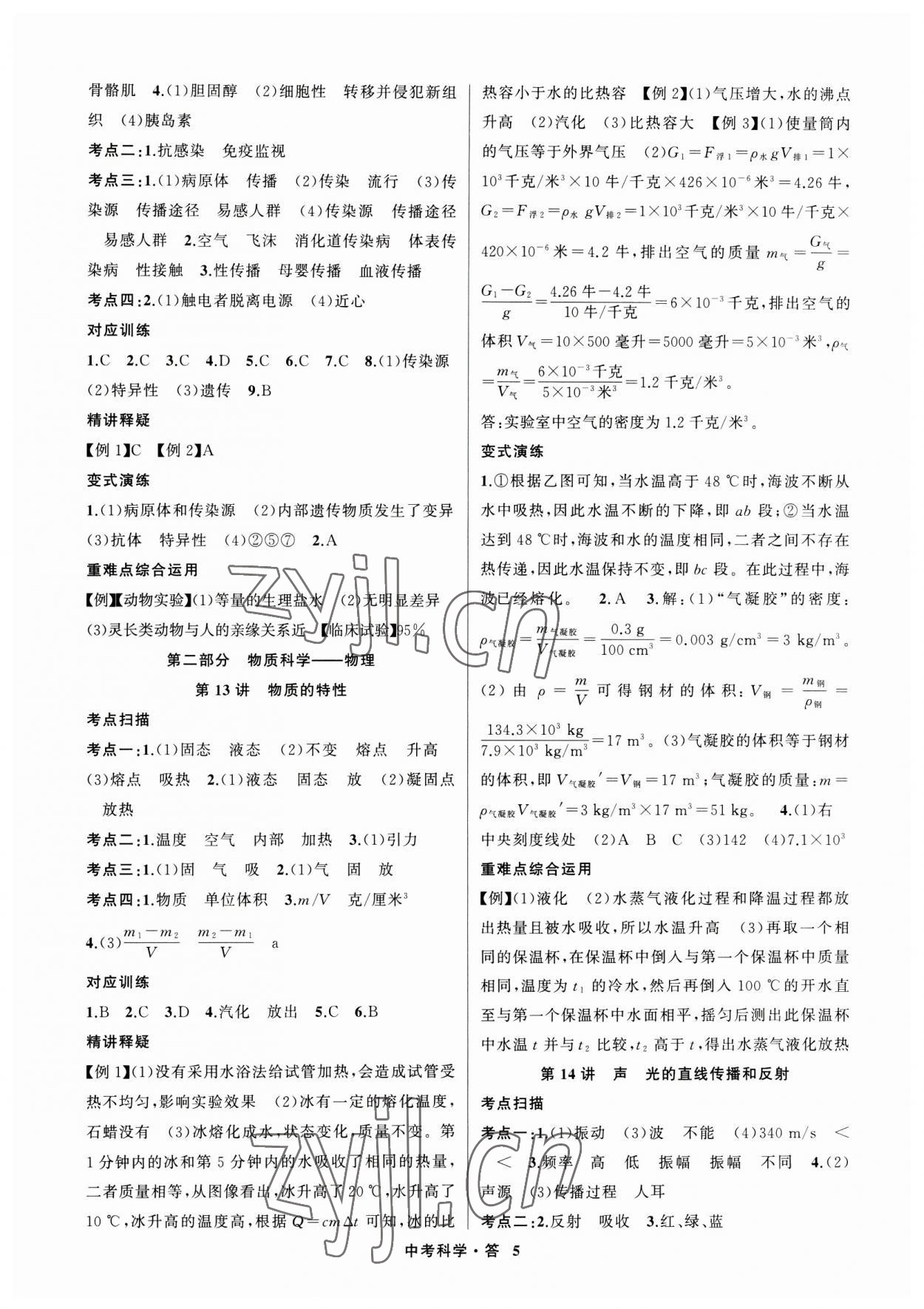 2023年名師面對面中考滿分特訓方案科學浙江專版 參考答案第5頁