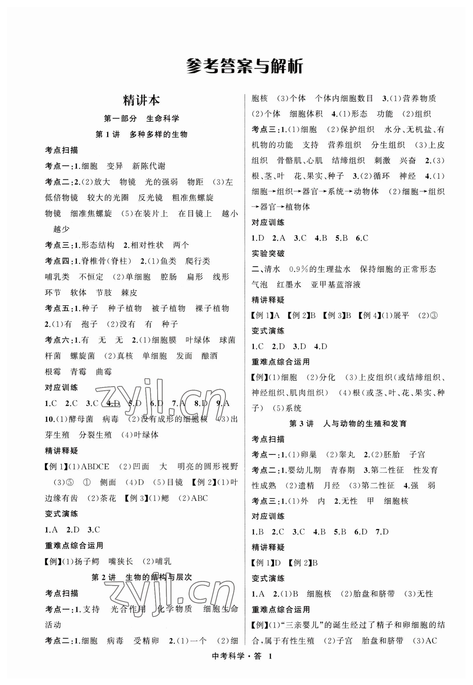 2023年名師面對(duì)面中考滿分特訓(xùn)方案科學(xué)浙江專版 參考答案第1頁