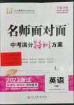 2023名师面对面中考满分特训方案英语人教版浙江专版