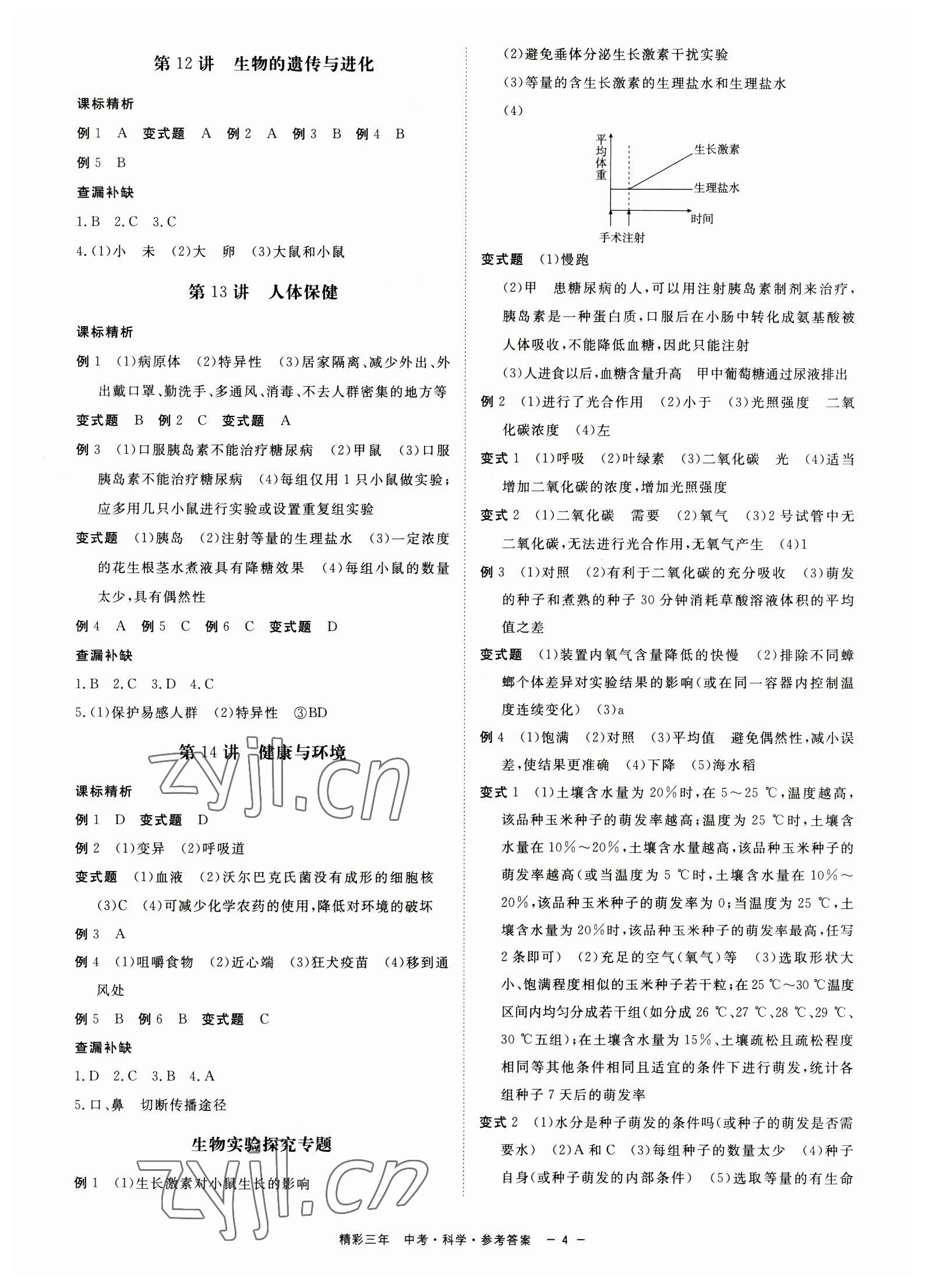 2023年精彩三年中考科學 第4頁