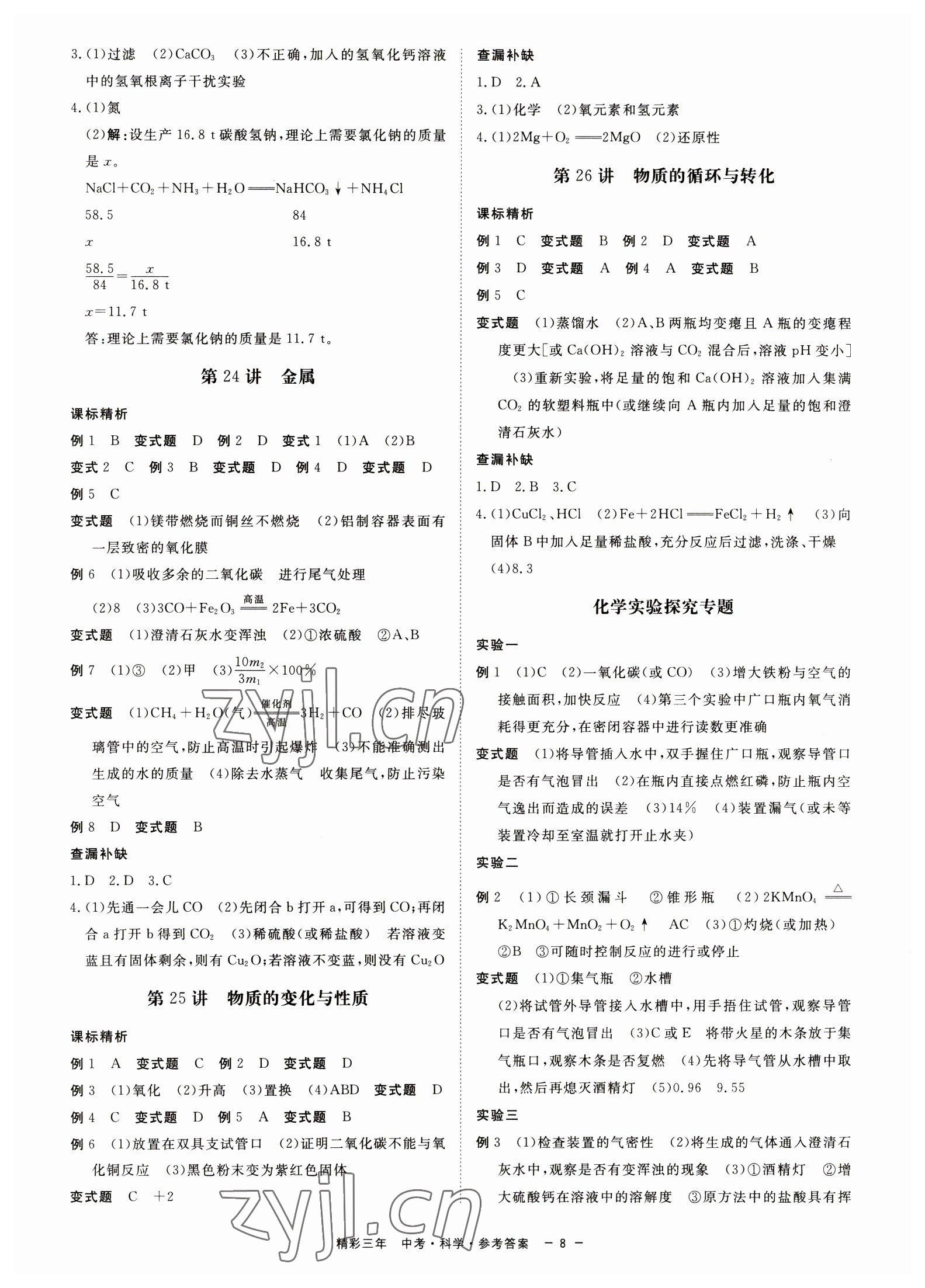 2023年精彩三年中考科學 第8頁