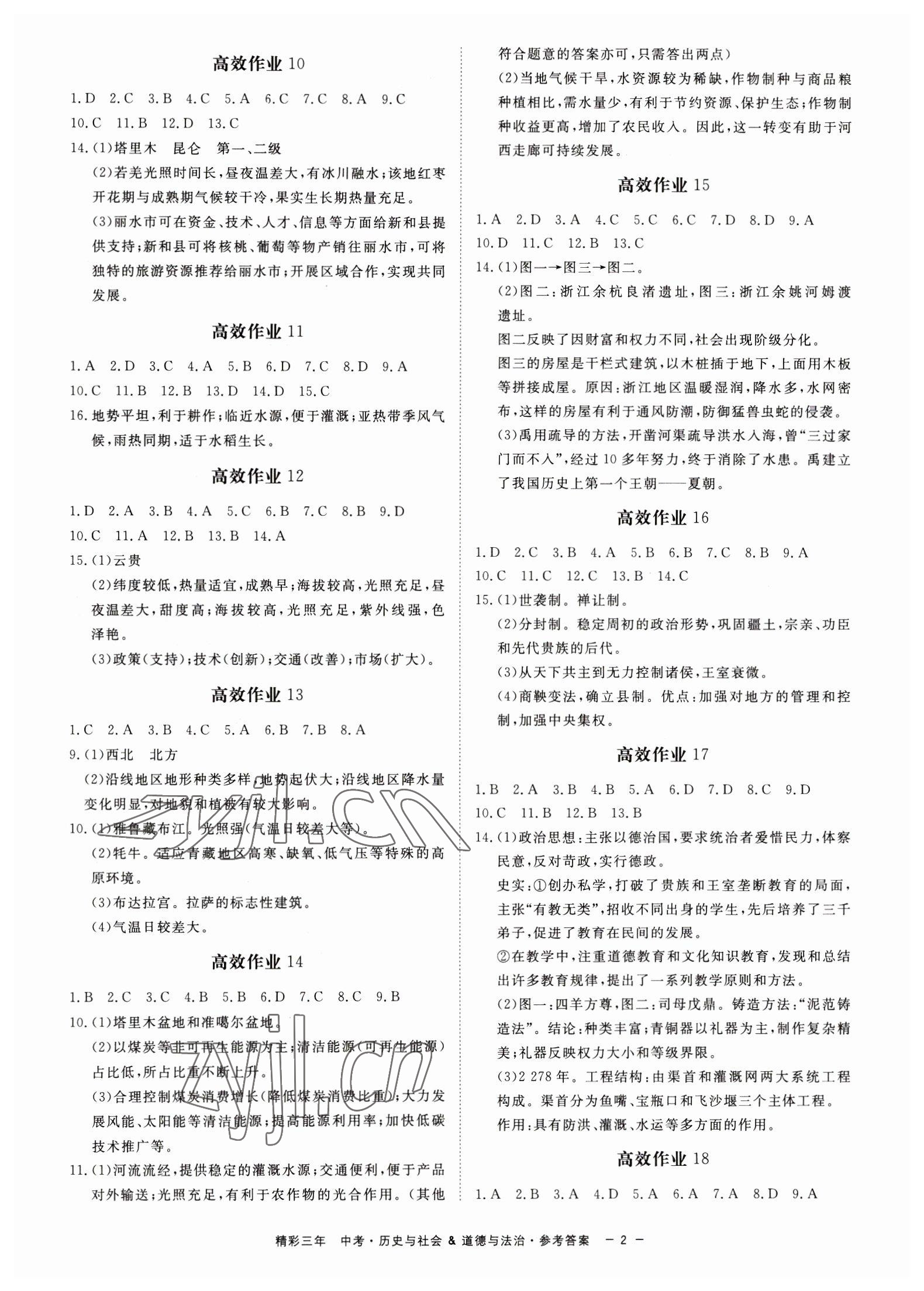 2023年精彩三年中考歷史與社會.道德與法治 第2頁
