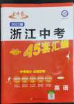 2023年金考卷45套匯編英語(yǔ)浙江專(zhuān)版