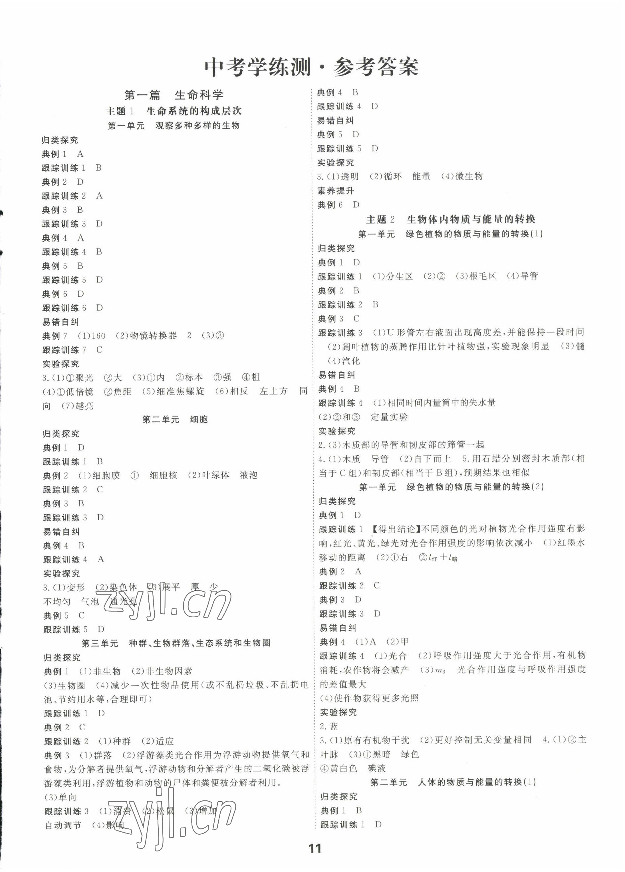 2023年全效學(xué)習(xí)中考學(xué)練測科學(xué)中考強化基礎(chǔ)版 參考答案第10頁