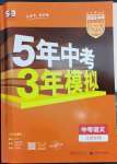 2023年5年中考3年模擬語文中考江蘇專版