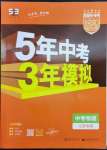 2023年5年中考3年模擬物理中考江蘇專版