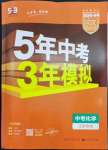 2023年5年中考3年模擬化學中考江蘇專版