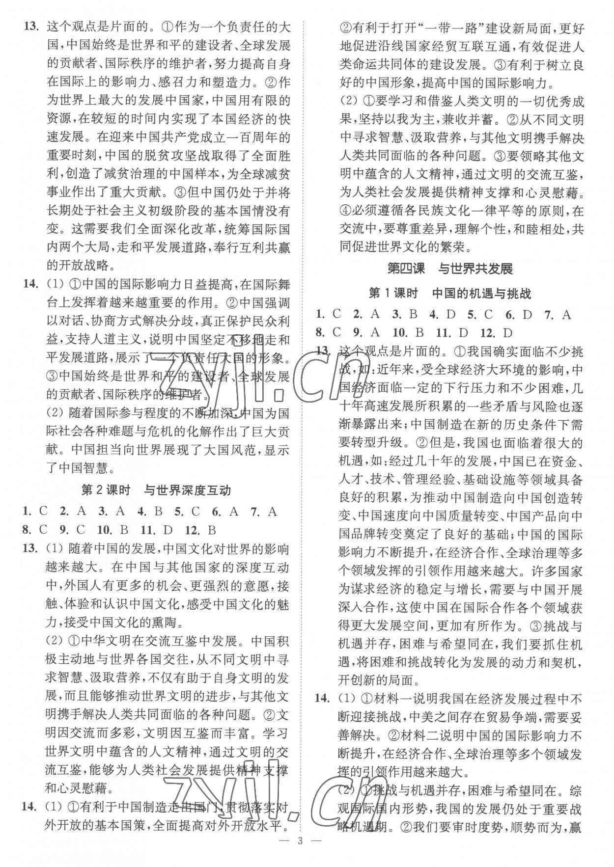 2023年南通小題課時(shí)提優(yōu)作業(yè)本九年級道德與法治下冊人教版 第3頁