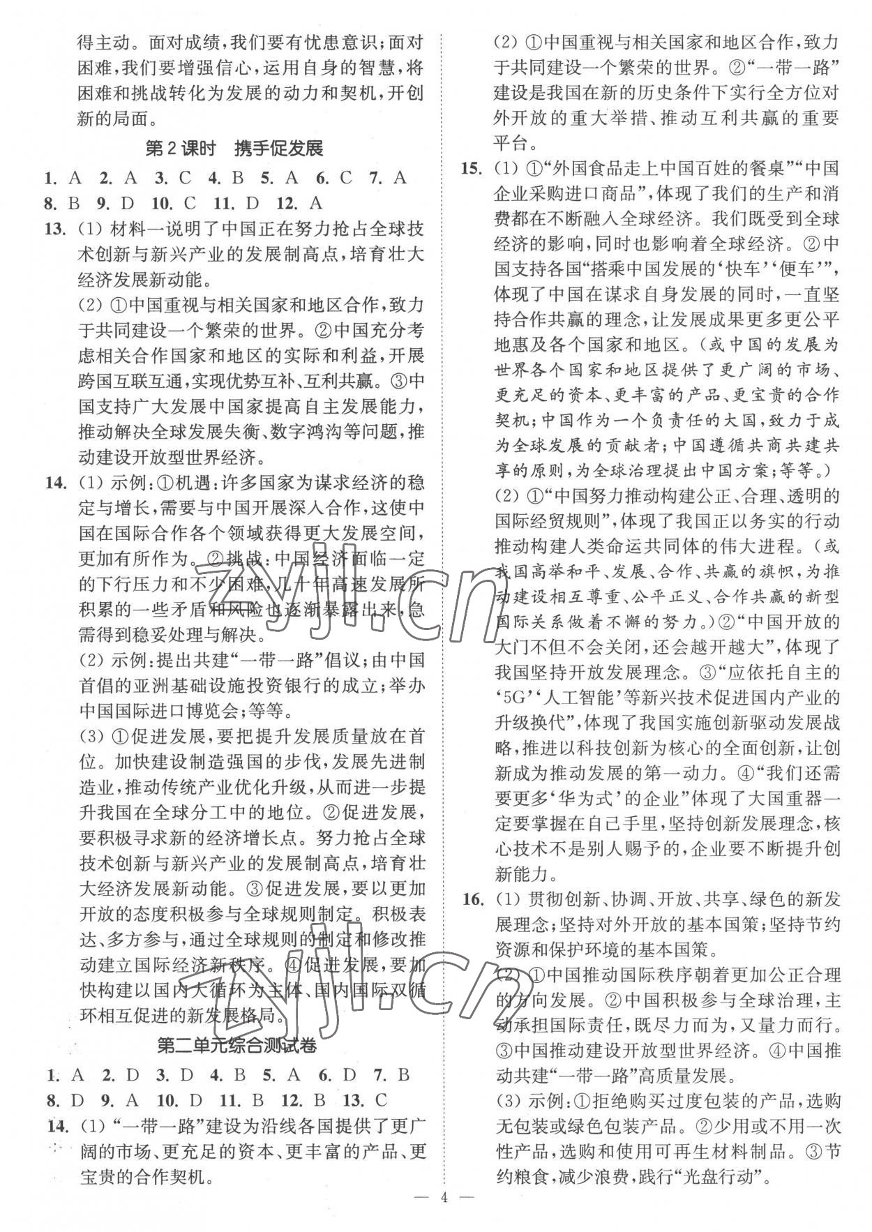 2023年南通小題課時提優(yōu)作業(yè)本九年級道德與法治下冊人教版 第4頁