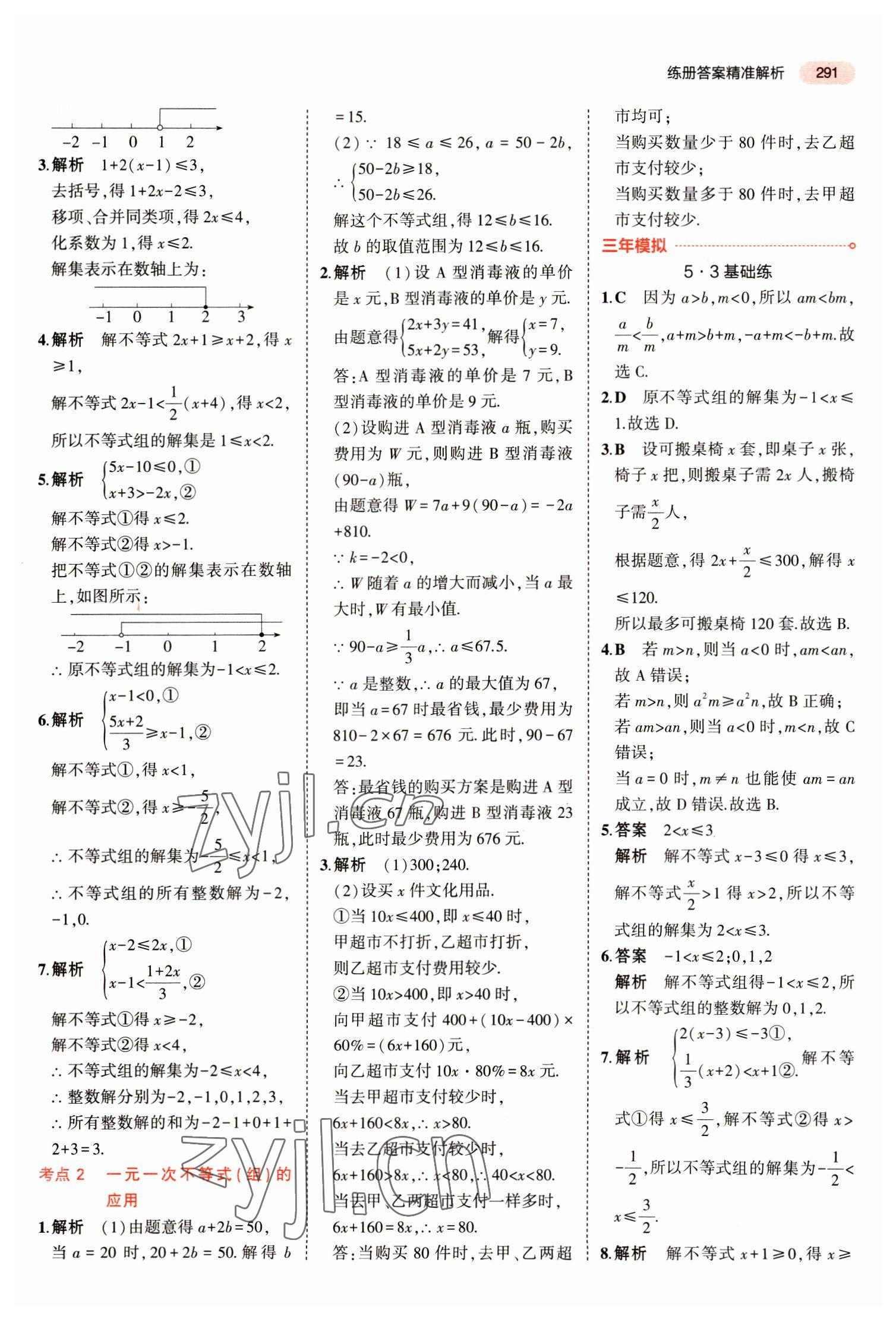 2023年5年中考3年模擬數(shù)學(xué)中考江蘇專(zhuān)版 第11頁(yè)