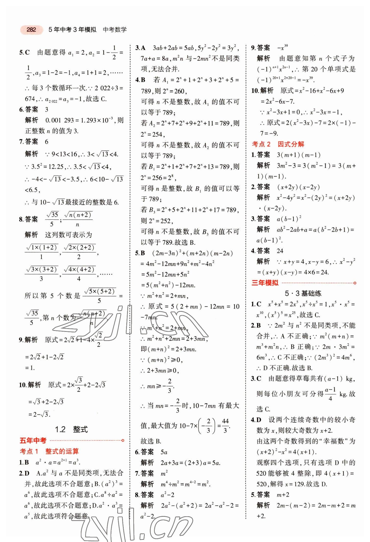 2023年5年中考3年模擬數(shù)學(xué)中考江蘇專版 第2頁