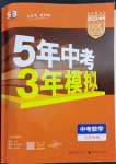 2023年5年中考3年模擬數(shù)學(xué)中考江蘇專版