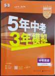 2023年5年中考3年模拟英语中考江苏专版