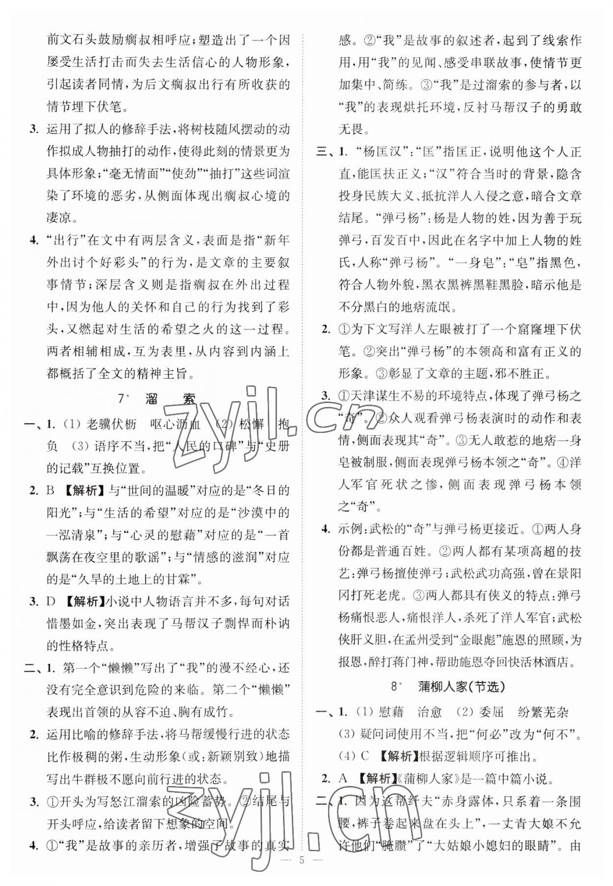 2023年南通小題課時(shí)提優(yōu)作業(yè)本九年級(jí)語(yǔ)文下冊(cè)全國(guó)版 第5頁(yè)