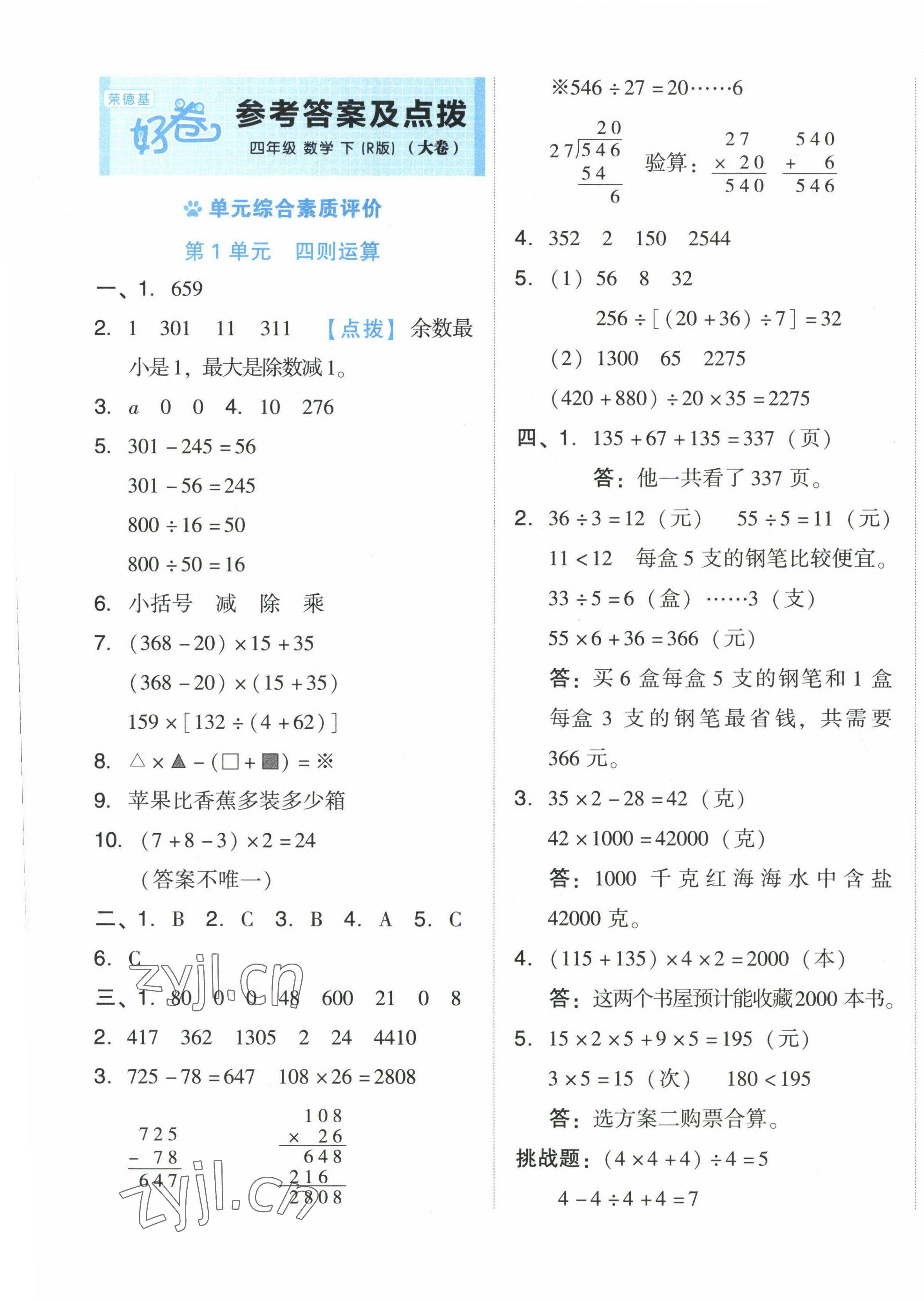 2023年好卷四年級數(shù)學(xué)下冊人教版 第1頁