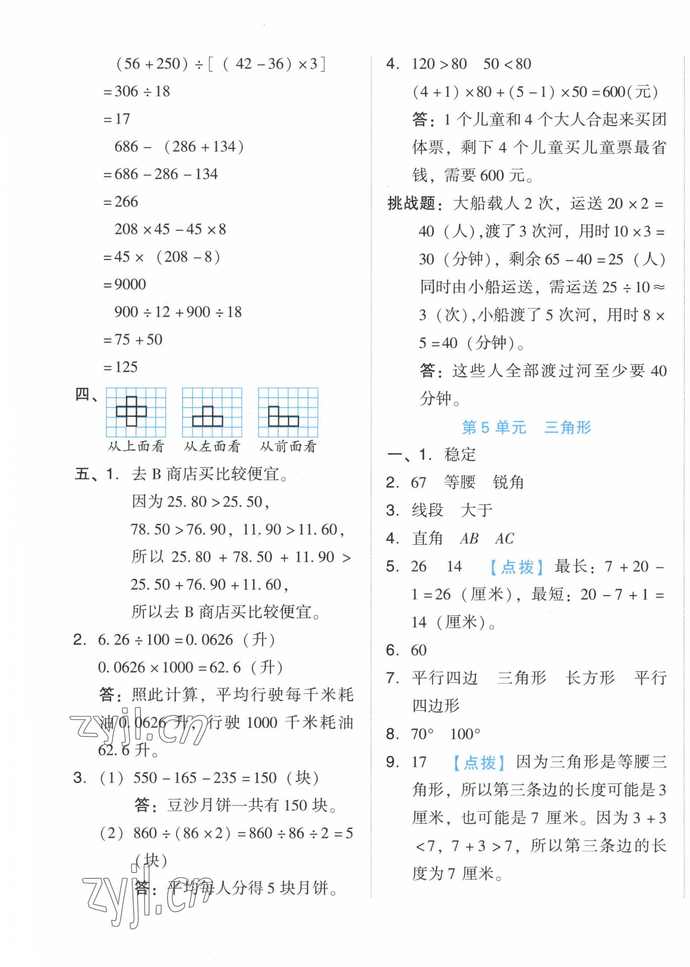 2023年好卷四年級(jí)數(shù)學(xué)下冊(cè)人教版 第5頁