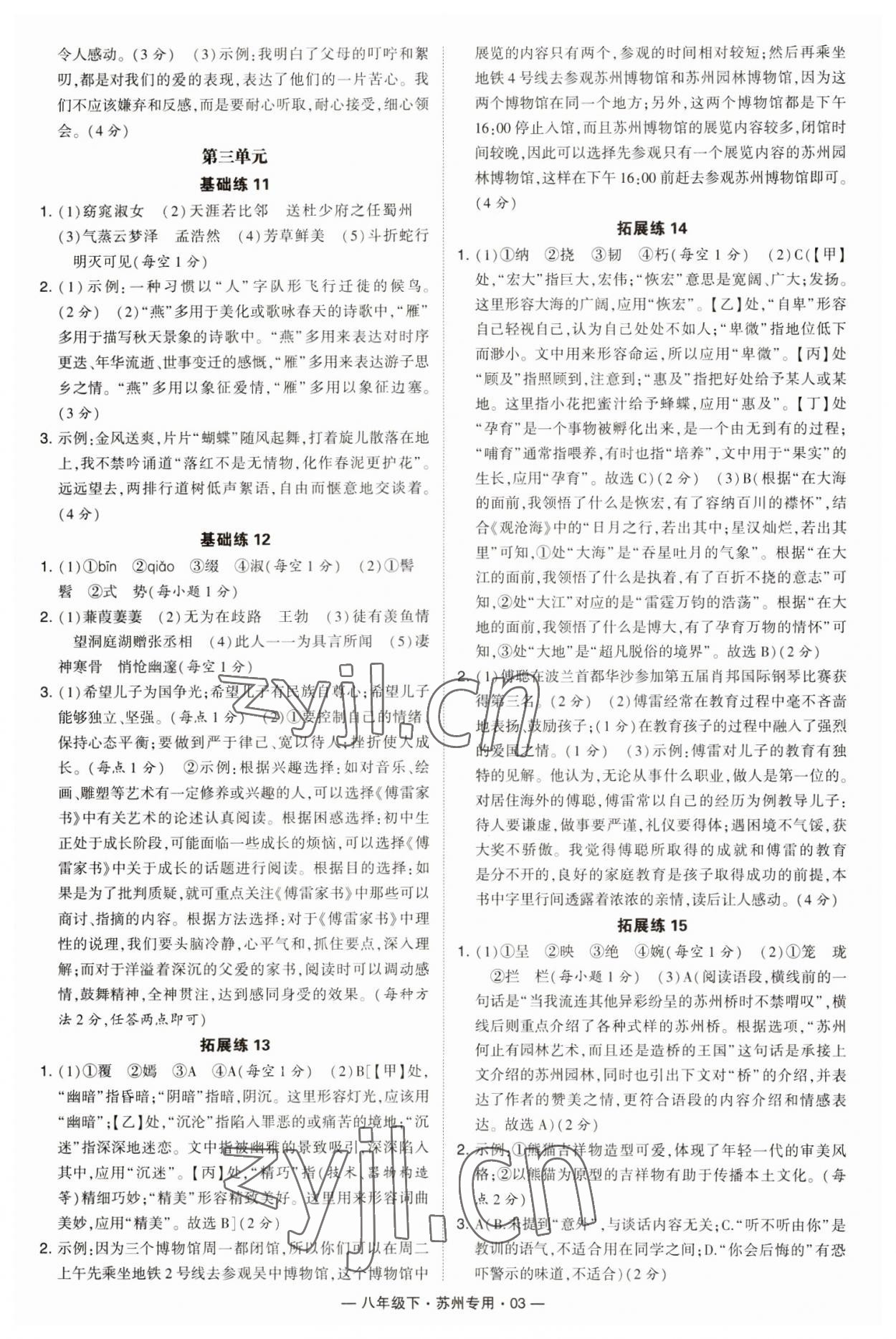 2023年學霸組合訓練八年級語文下冊人教版蘇州專版 第3頁