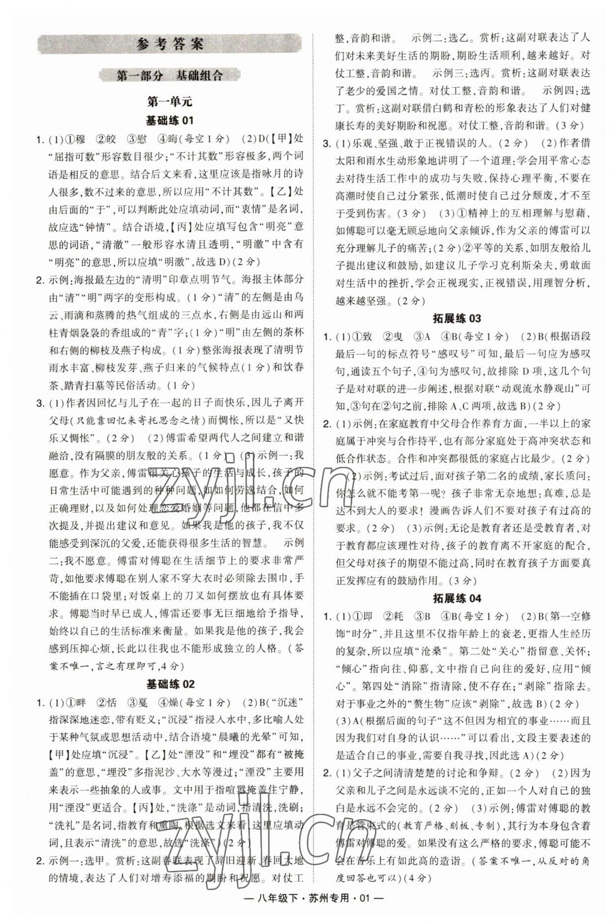 2023年學(xué)霸組合訓(xùn)練八年級語文下冊人教版蘇州專版 第1頁