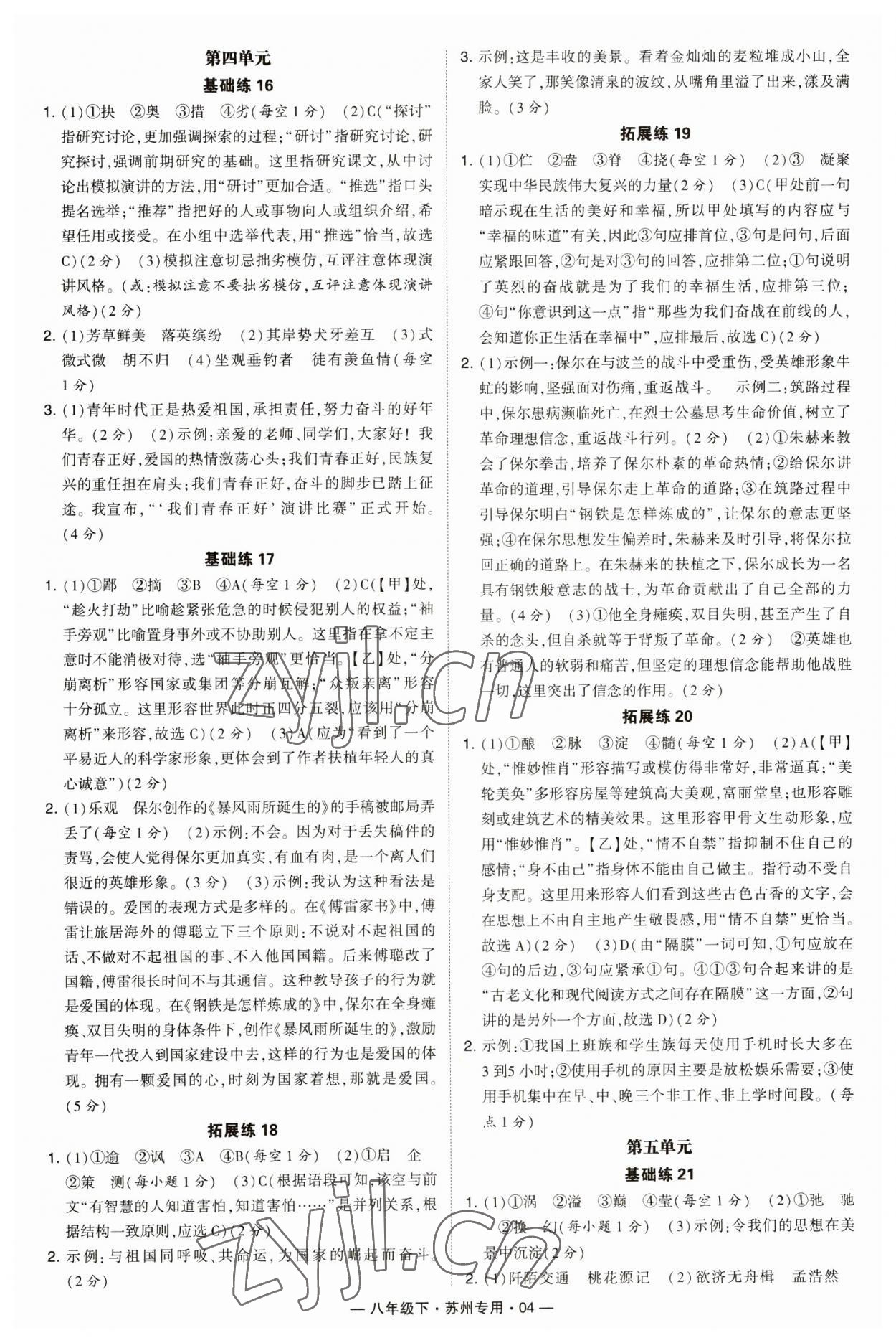 2023年學(xué)霸組合訓(xùn)練八年級語文下冊人教版蘇州專版 第4頁