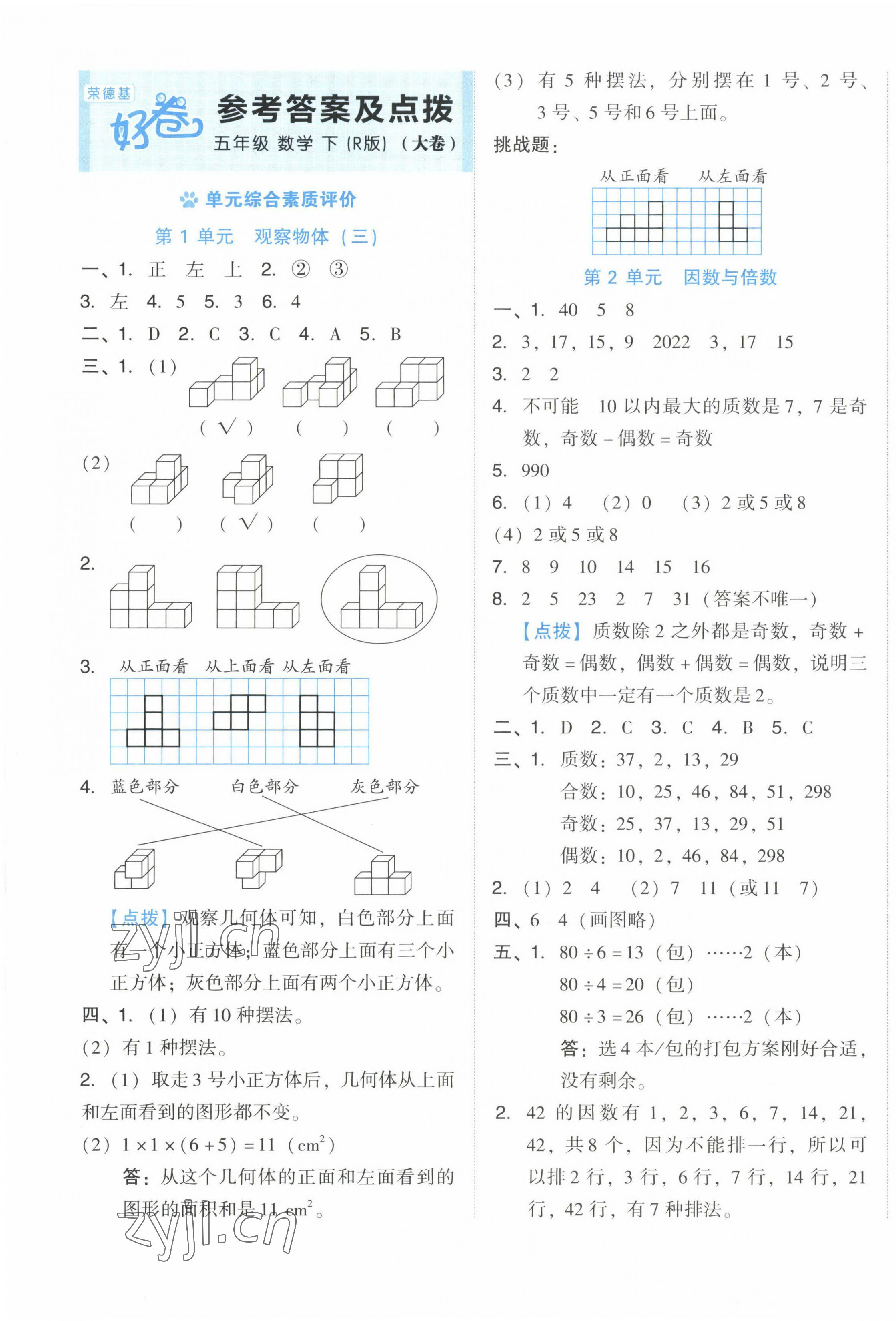 2023年好卷五年级数学下册人教版 第1页