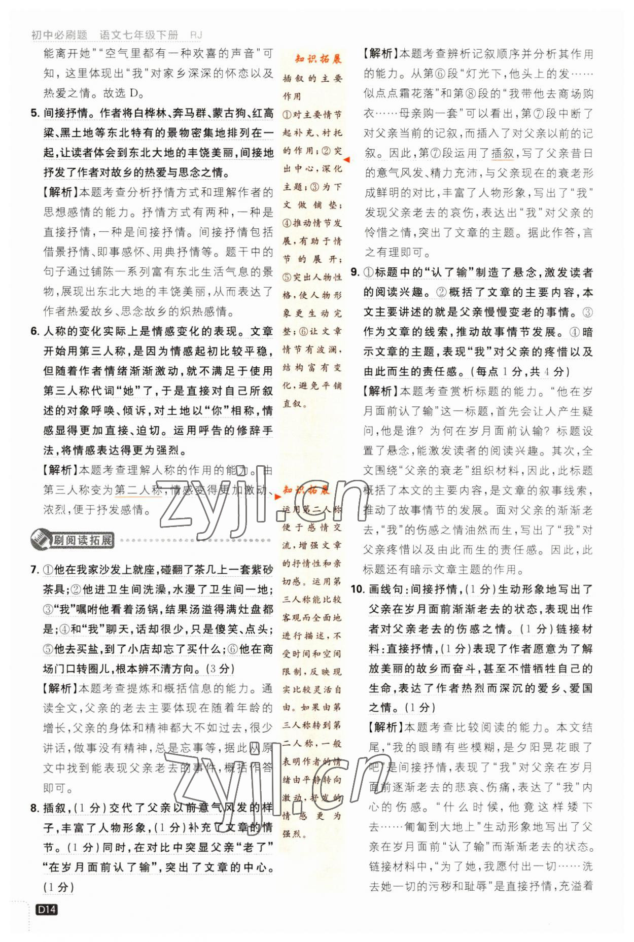 2023年初中必刷題七年級(jí)語(yǔ)文下冊(cè)人教版 第14頁(yè)