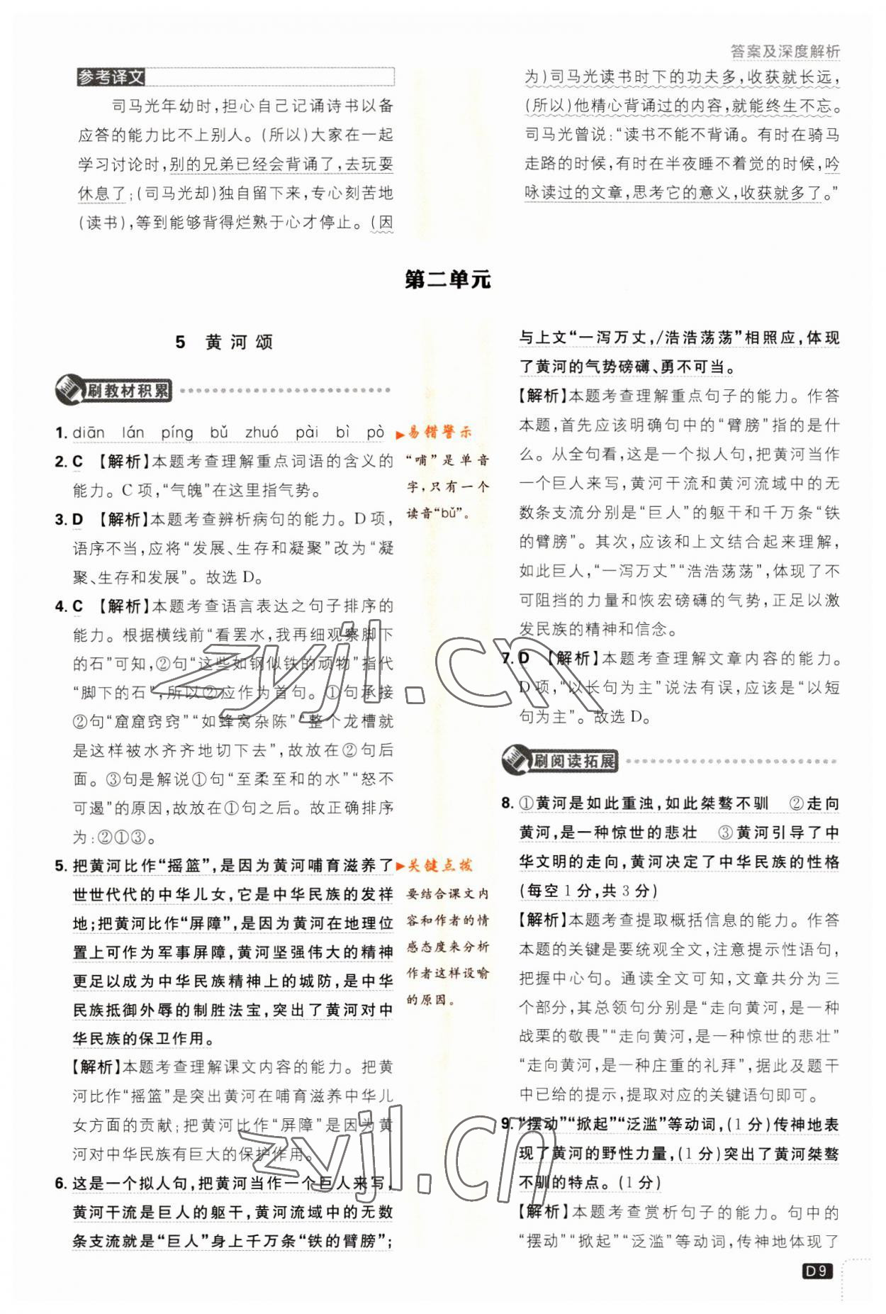 2023年初中必刷題七年級(jí)語(yǔ)文下冊(cè)人教版 第9頁(yè)