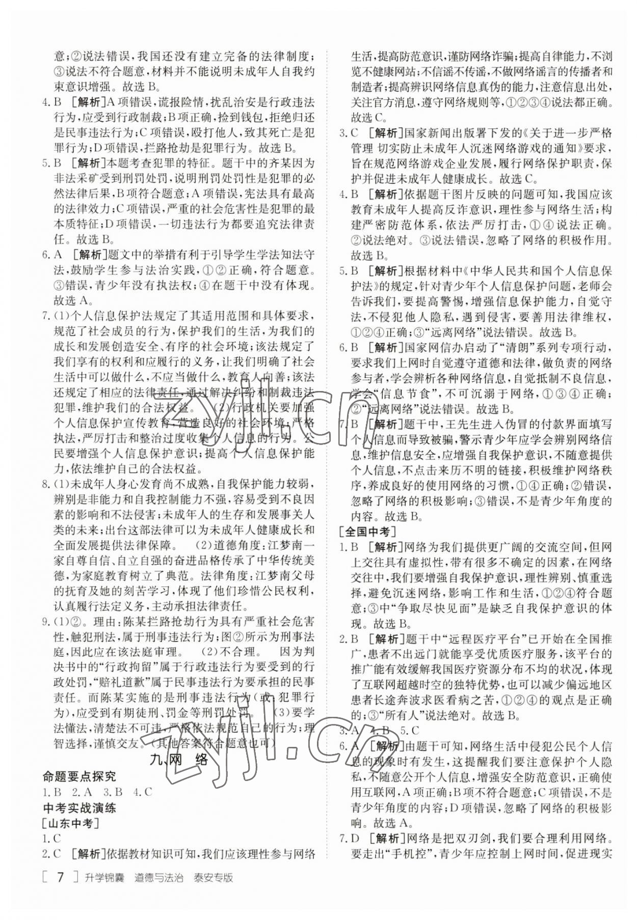 2023年升学锦囊道德与法治泰安专版 参考答案第7页