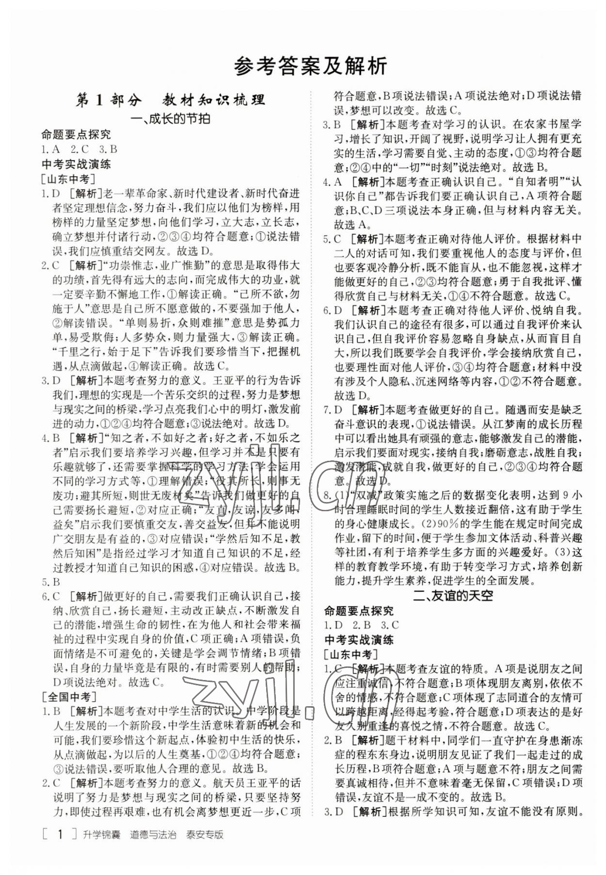 2023年升学锦囊道德与法治泰安专版 参考答案第1页