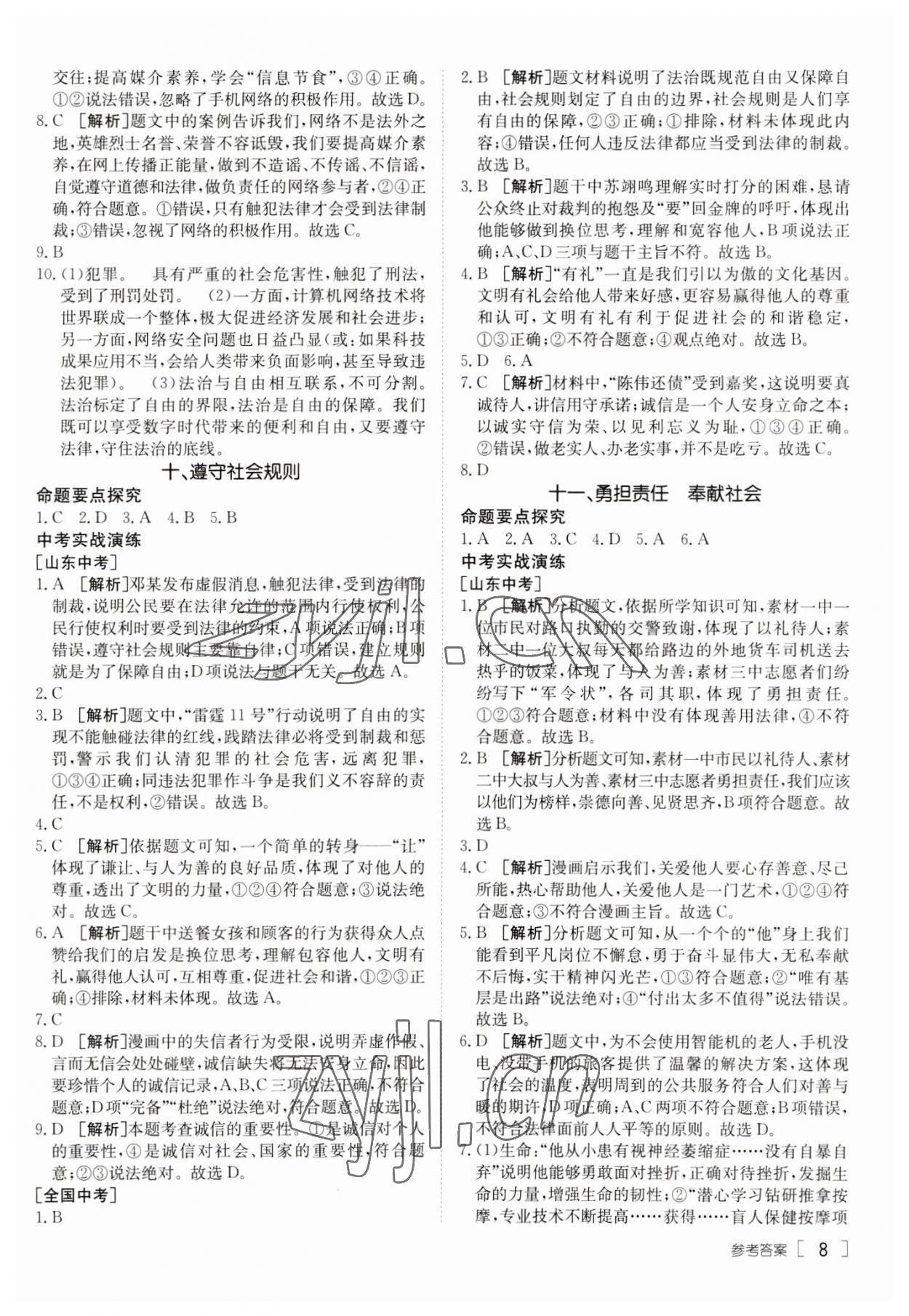 2023年升学锦囊道德与法治泰安专版 参考答案第8页