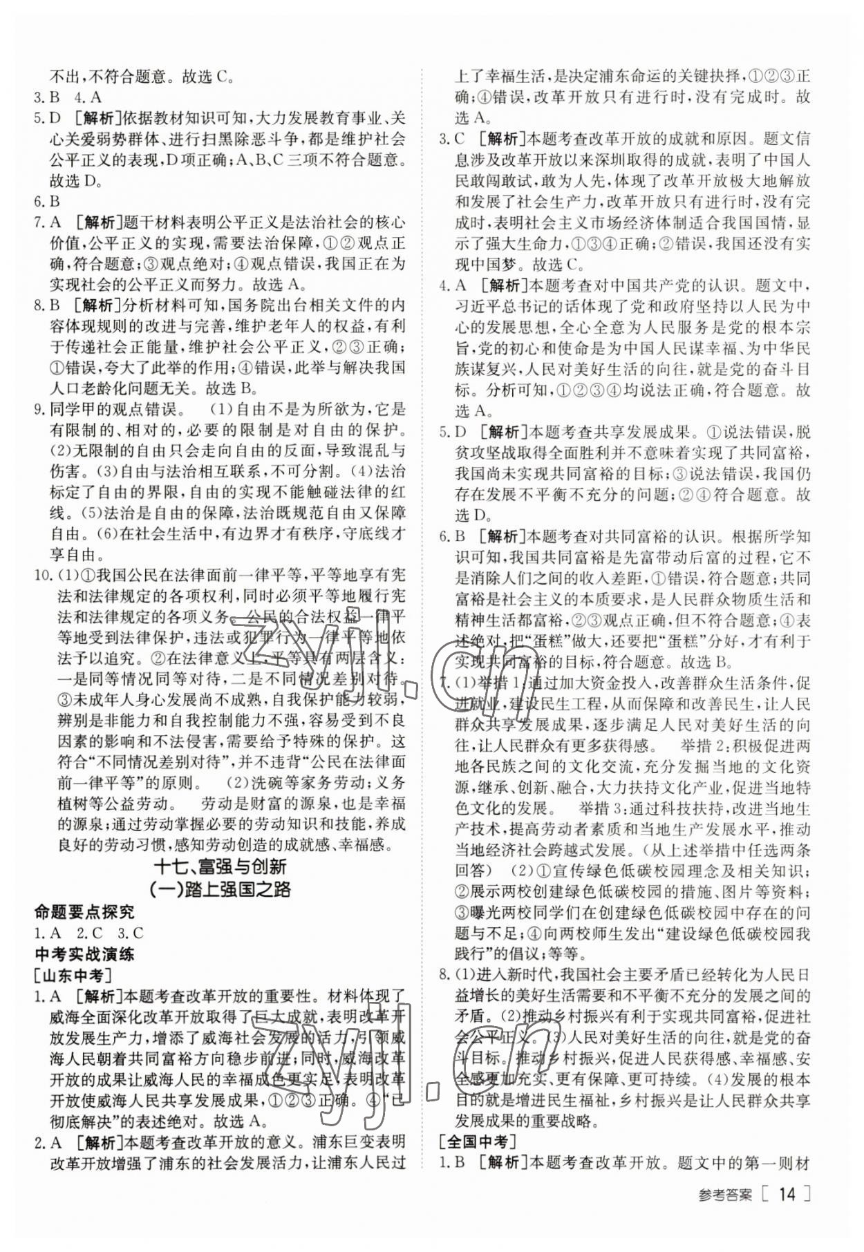 2023年升学锦囊道德与法治泰安专版 参考答案第14页