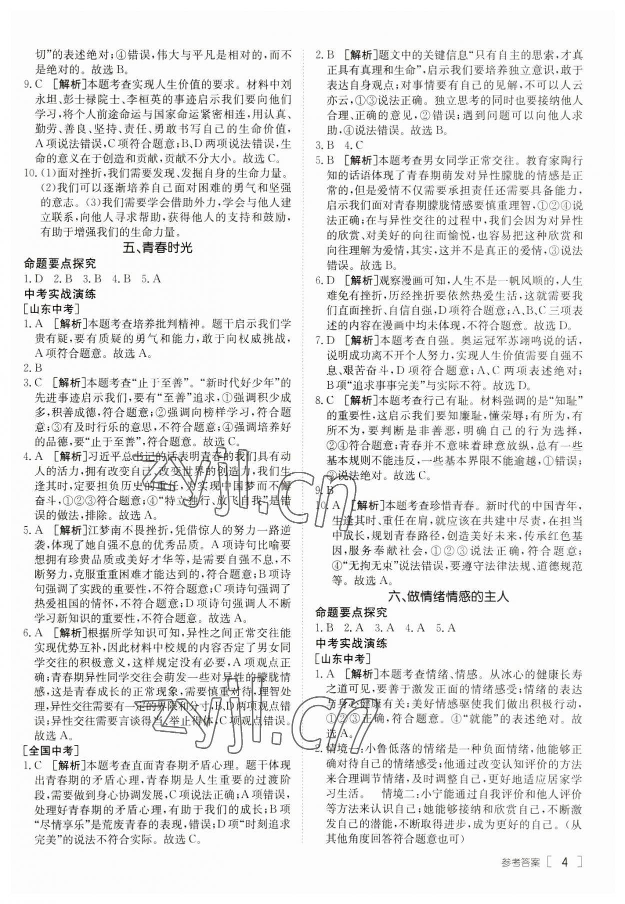 2023年升学锦囊道德与法治泰安专版 参考答案第4页