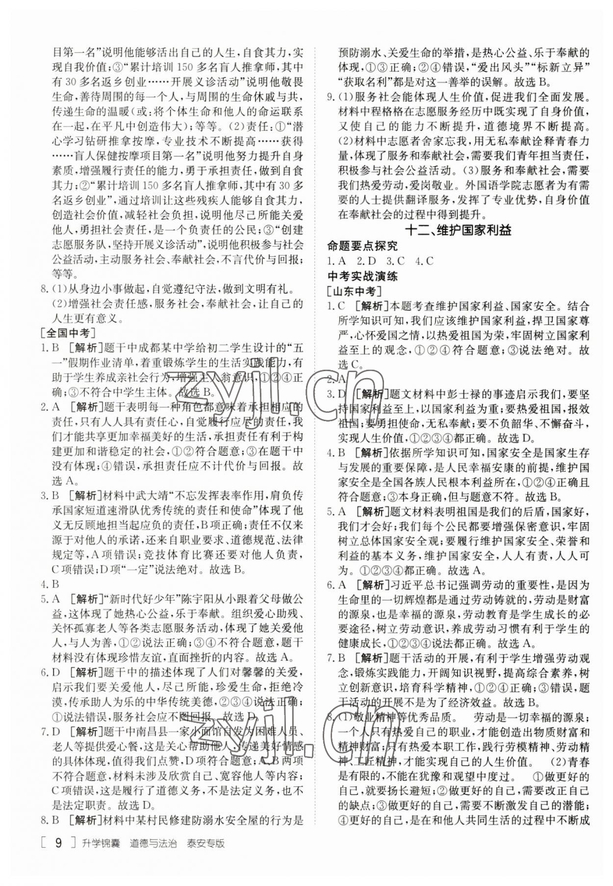 2023年升學(xué)錦囊道德與法治泰安專版 參考答案第9頁