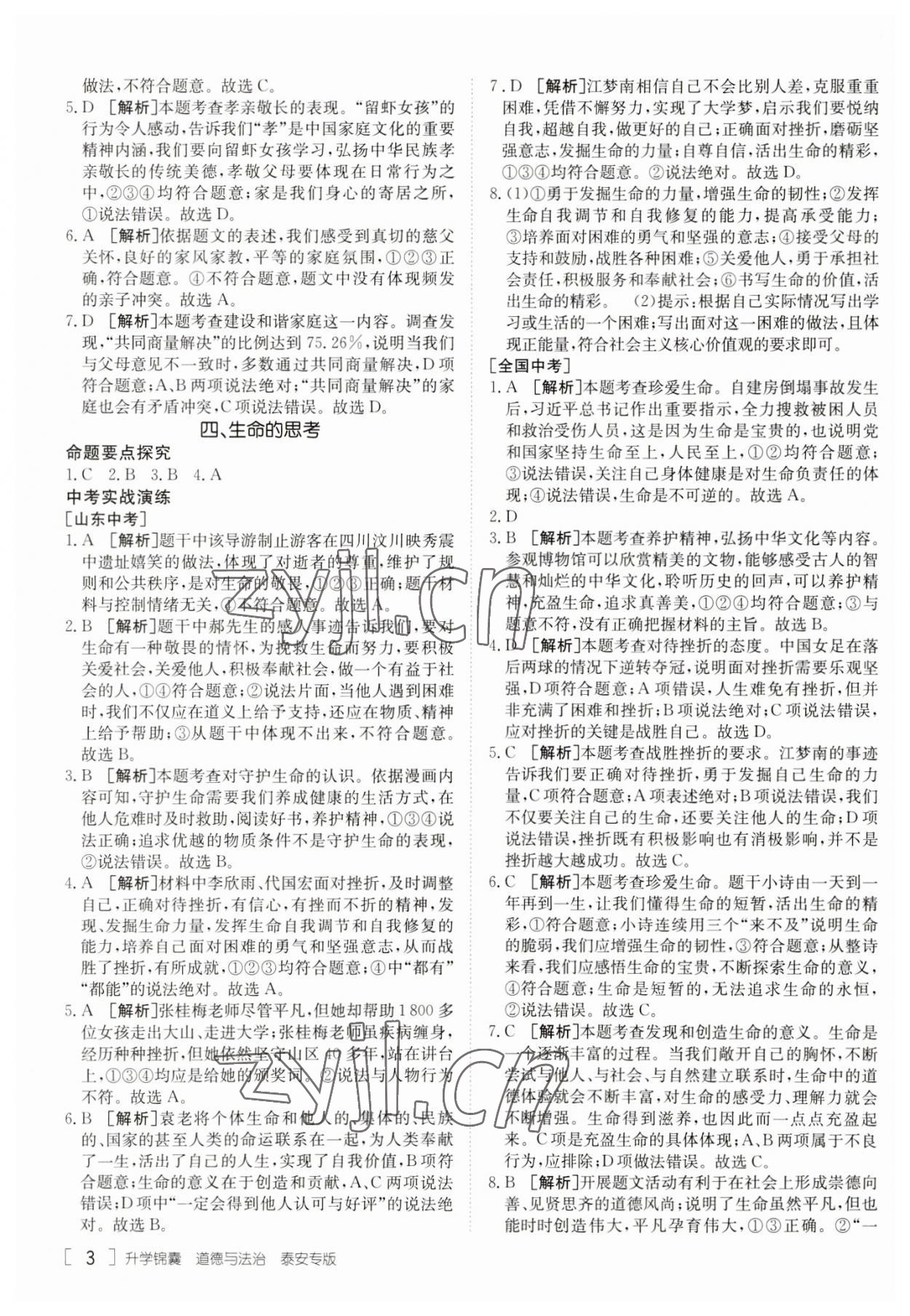 2023年升学锦囊道德与法治泰安专版 参考答案第3页