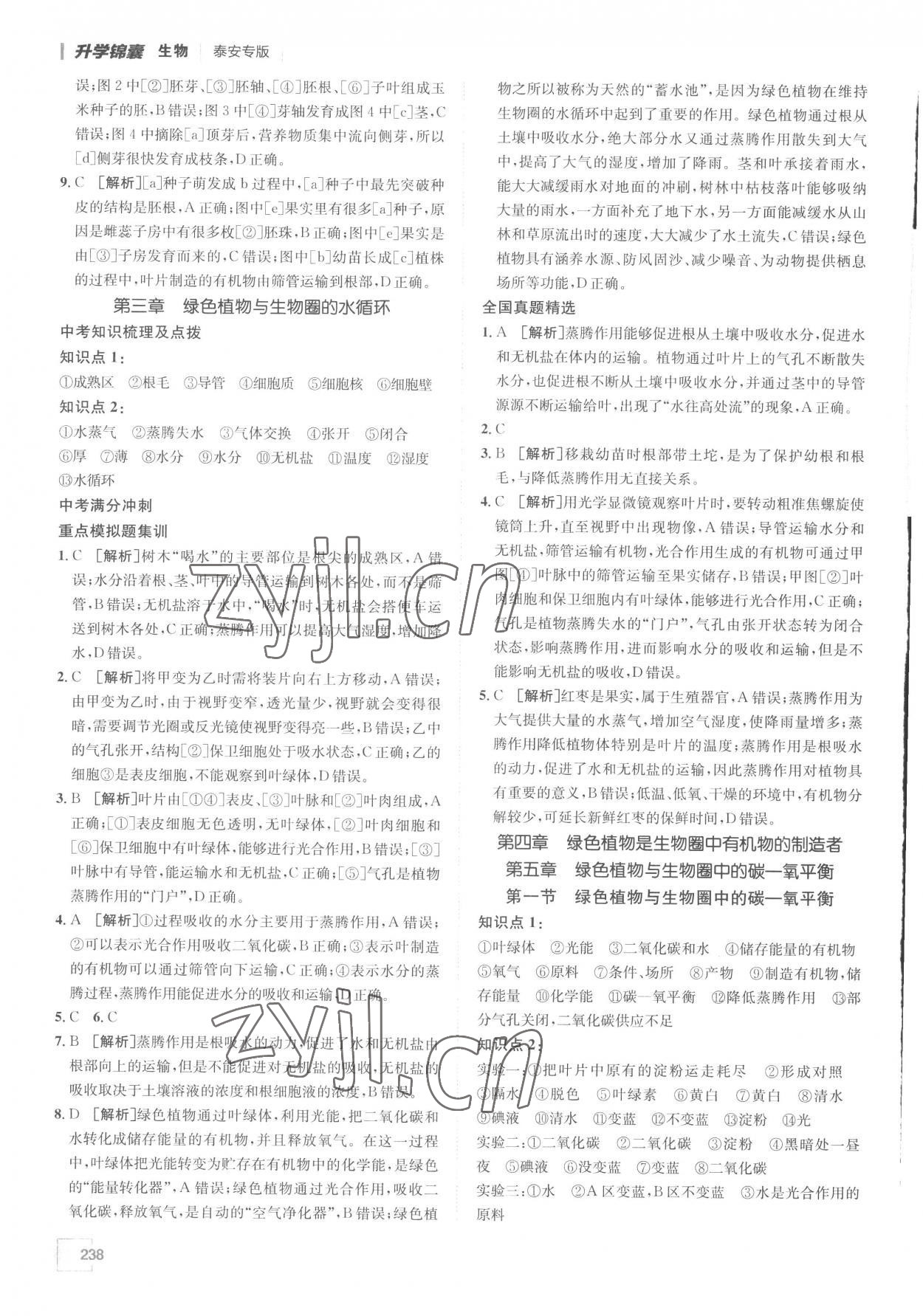 2023年升學(xué)錦囊生物泰安專版 參考答案第6頁