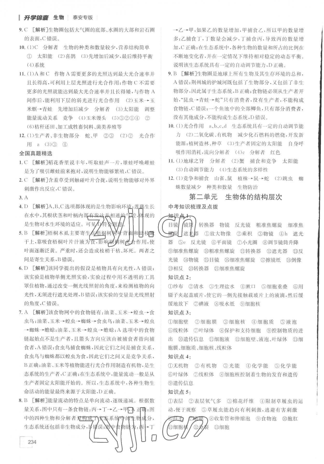 2023年升學(xué)錦囊生物泰安專版 參考答案第2頁