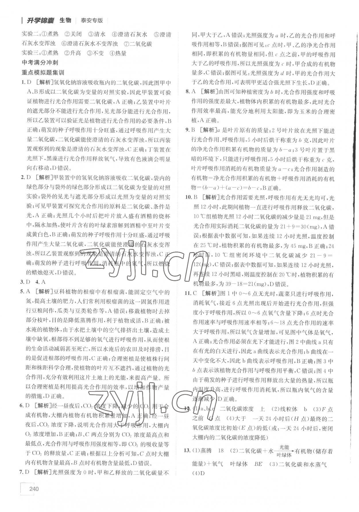 2023年升學(xué)錦囊生物泰安專(zhuān)版 參考答案第8頁(yè)