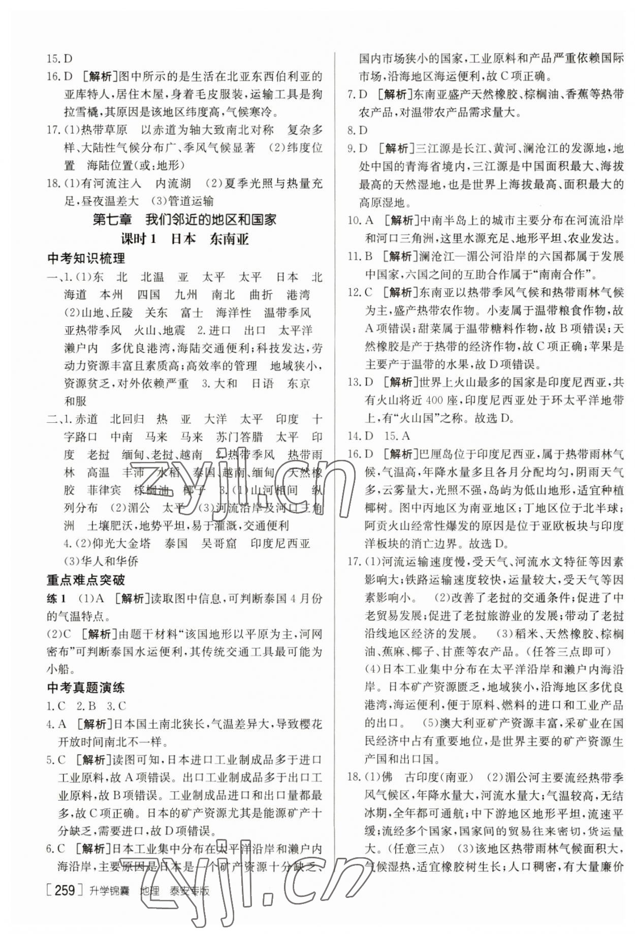 2023年升学锦囊地理泰安专版 参考答案第9页