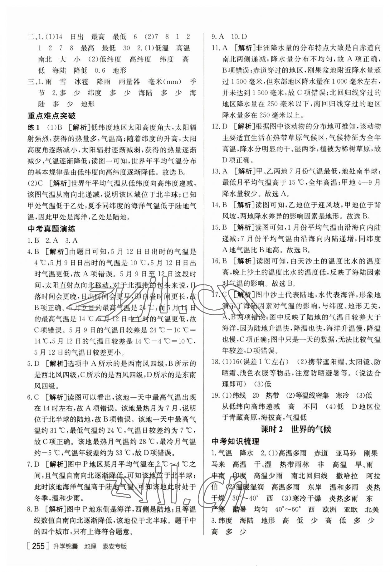 2023年升学锦囊地理泰安专版 参考答案第5页