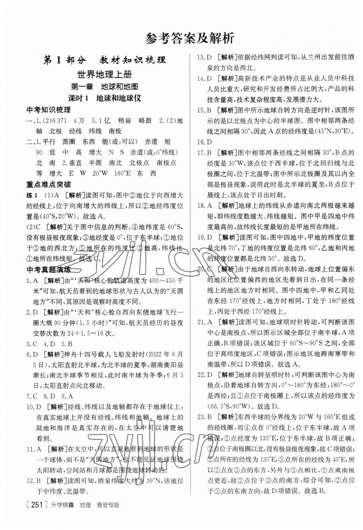 2023年升學(xué)錦囊地理泰安專版 參考答案第1頁