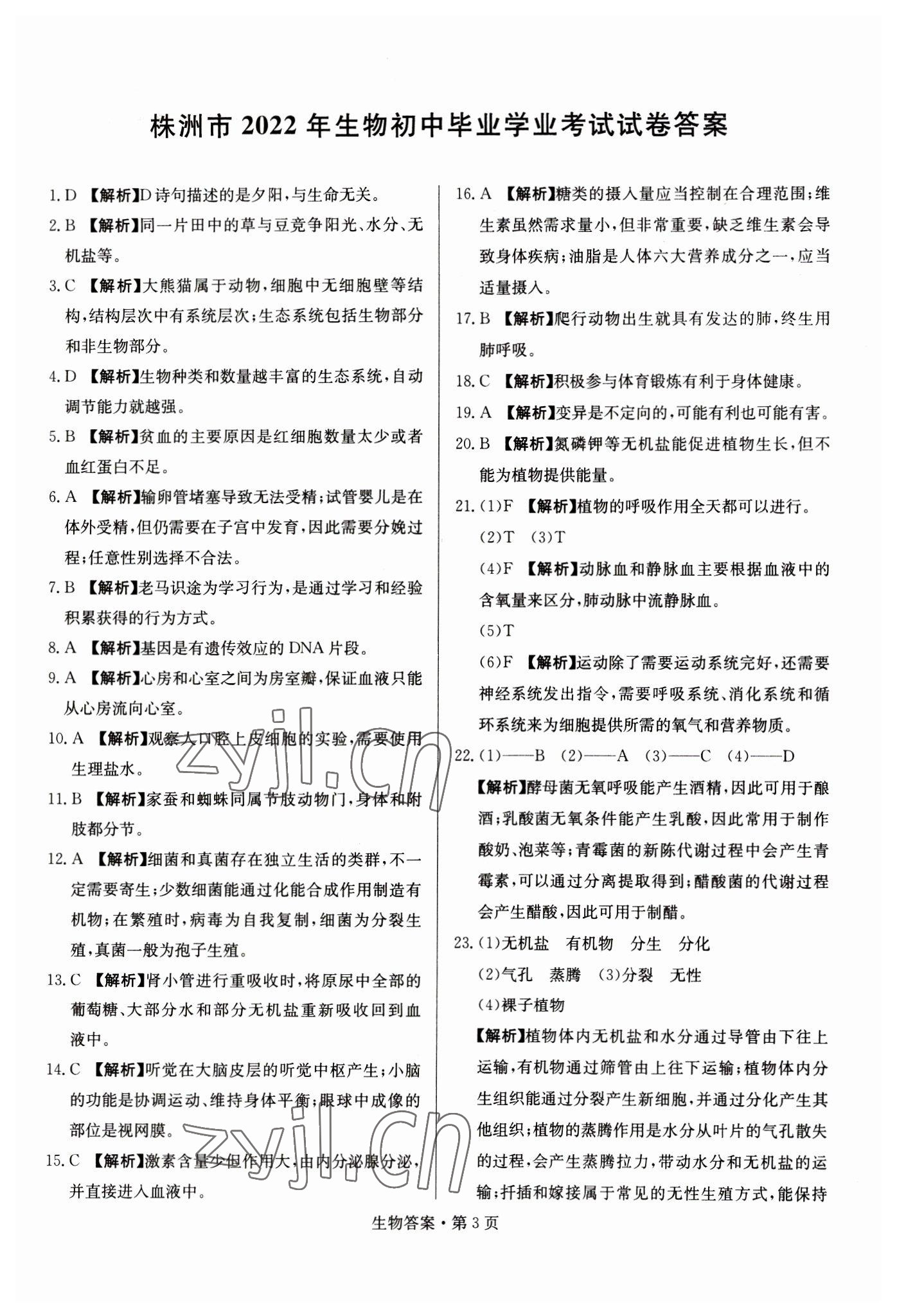 2023年湖南中考必備生物 參考答案第3頁