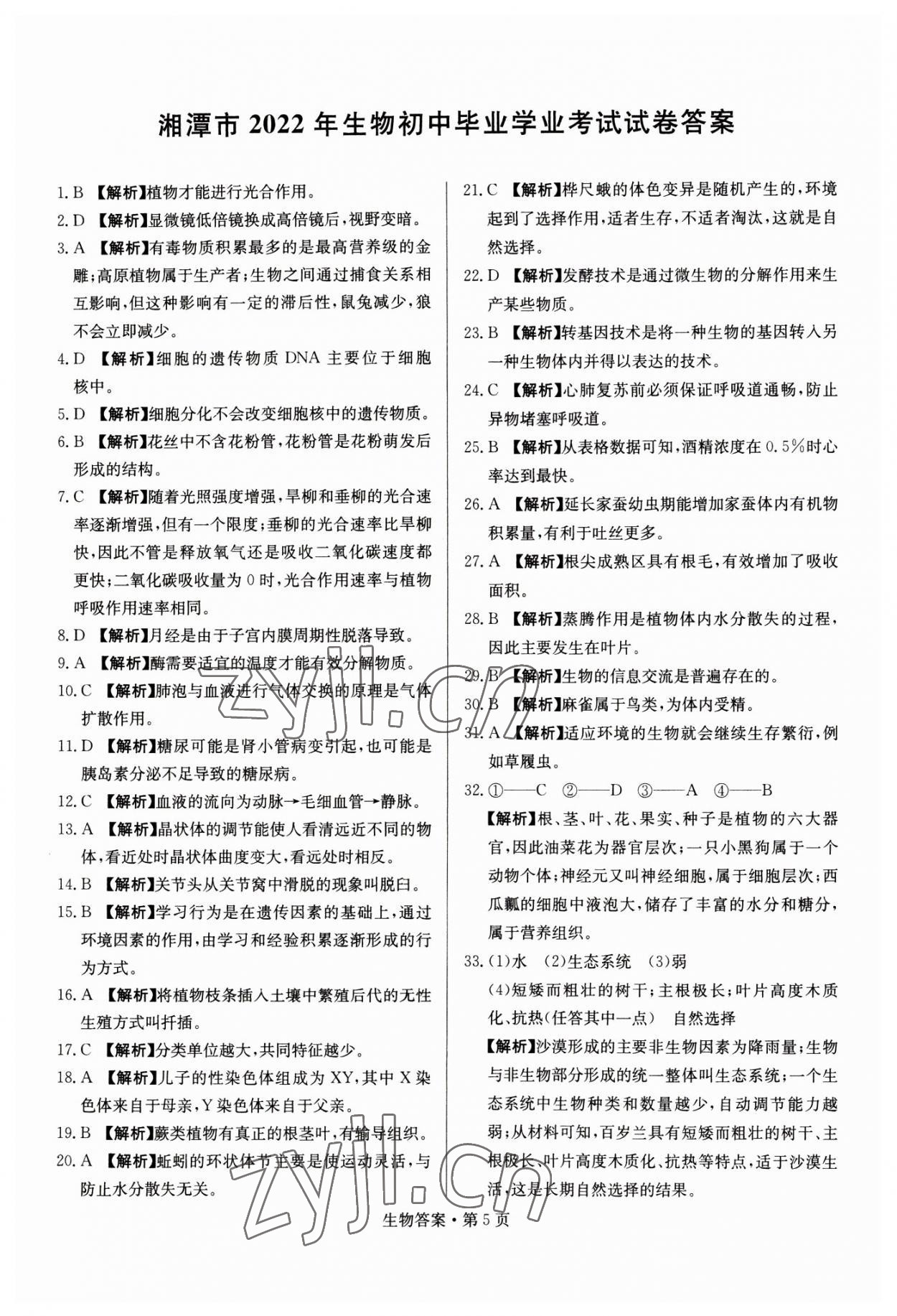 2023年湖南中考必備生物 參考答案第5頁