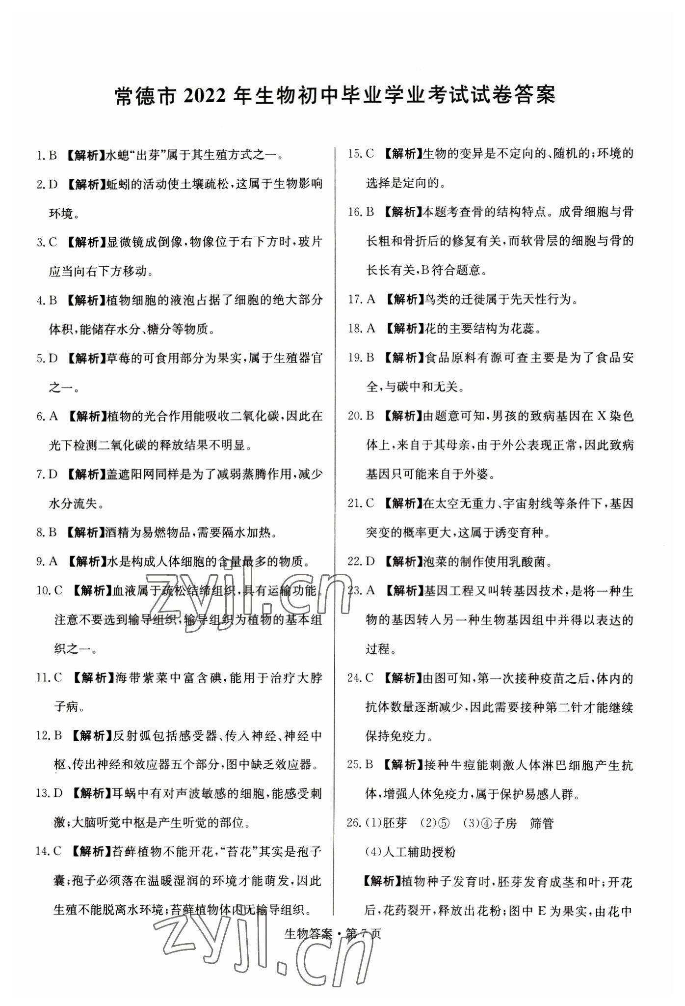 2023年湖南中考必備生物 參考答案第7頁