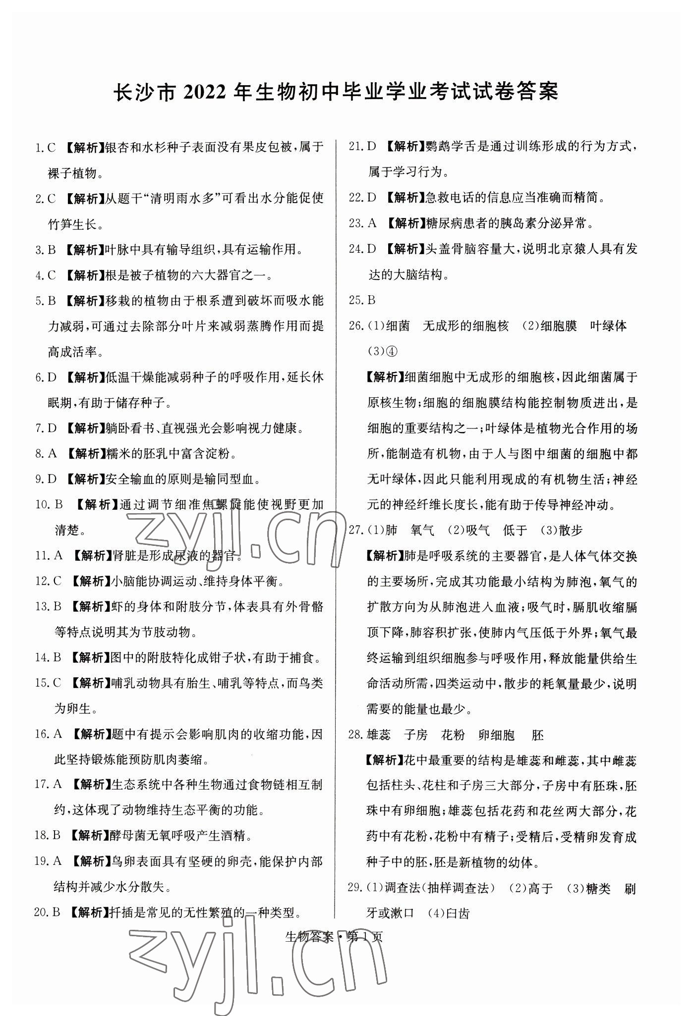 2023年湖南中考必備生物 參考答案第1頁