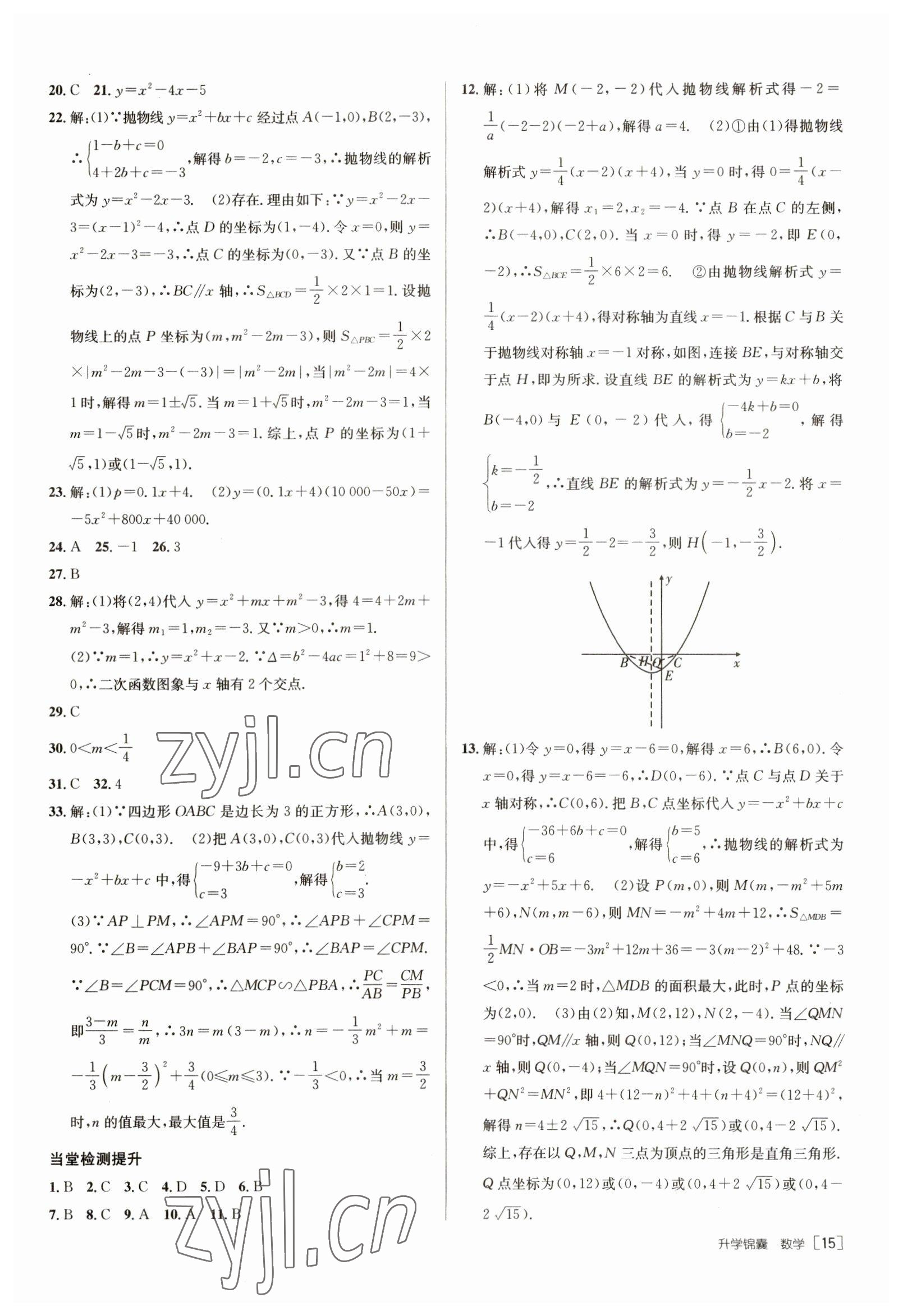 2023年升學(xué)錦囊數(shù)學(xué)泰安專版 參考答案第15頁